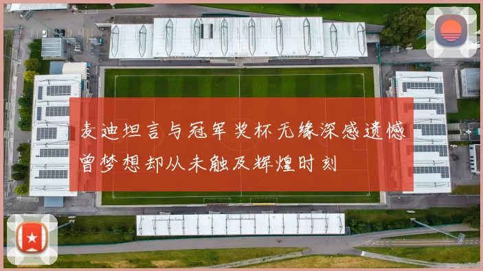 麦迪坦言与冠军奖杯无缘深感遗憾曾梦想却从未触及辉煌时刻