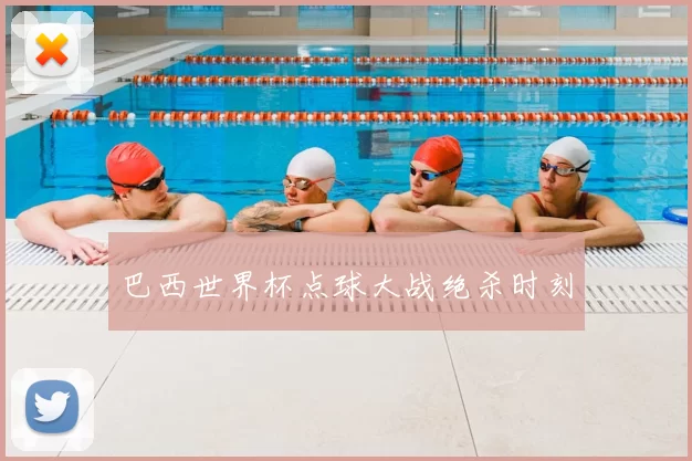 巴西世界杯点球大战绝杀时刻