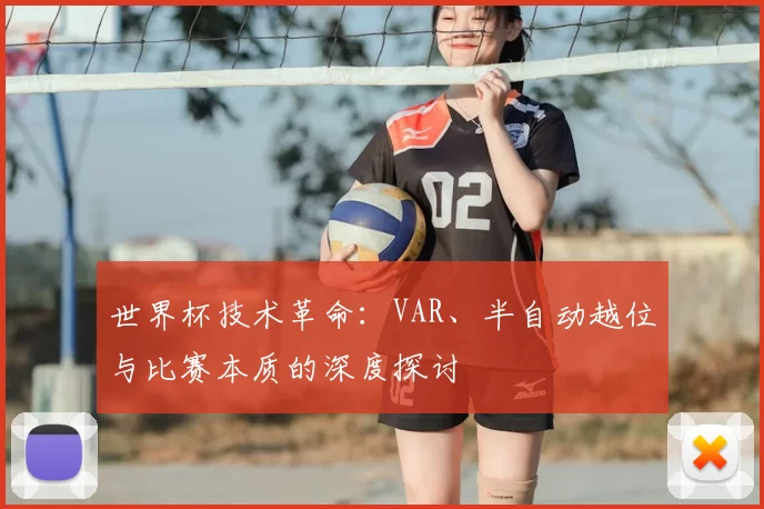 世界杯技术革命：VAR、半自动越位与比赛本质的深度探讨