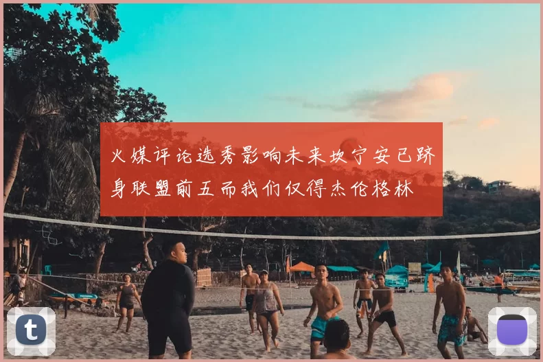 火媒评论选秀影响未来坎宁安已跻身联盟前五而我们仅得杰伦格林