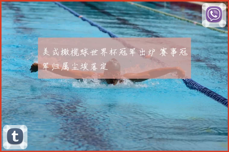 美式橄榄球世界杯冠军出炉 赛事冠军归属尘埃落定