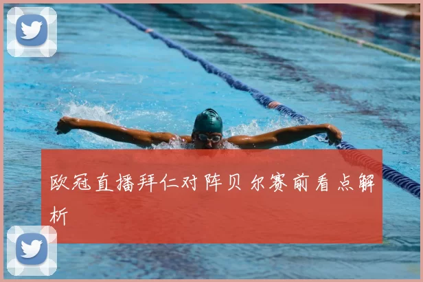欧冠直播拜仁对阵贝尔赛前看点解析