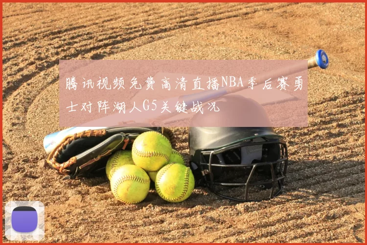 腾讯视频免费高清直播NBA季后赛勇士对阵湖人G5关键战况