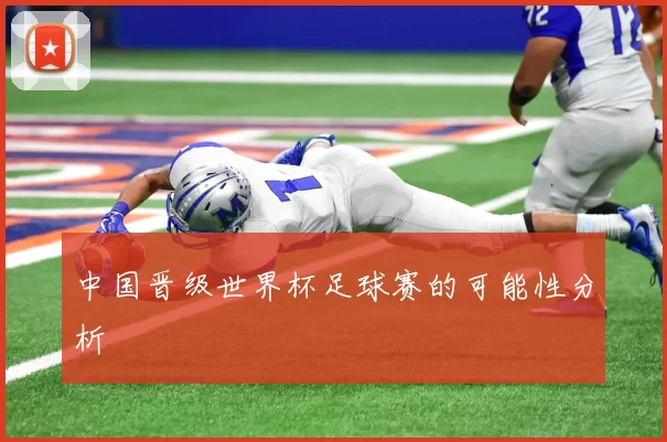 中国晋级世界杯足球赛的可能性分析