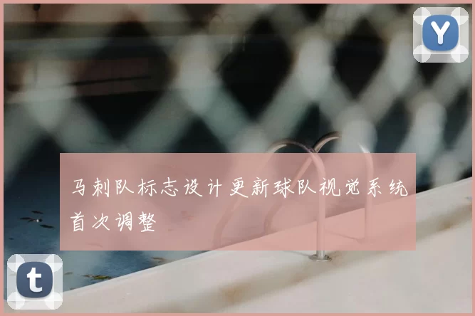 马刺队标志设计更新球队视觉系统首次调整