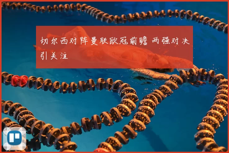 切尔西对阵曼联欧冠前瞻 两强对决引关注
