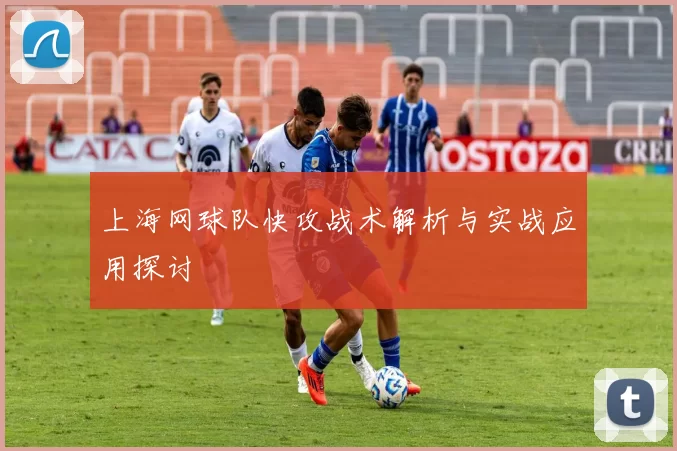 上海网球队快攻战术解析与实战应用探讨