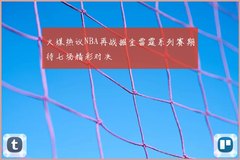 火媒热议NBA再战掘金雷霆系列赛期待七场精彩对决