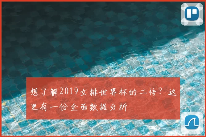 想了解2019女排世界杯的二传？这里有一份全面数据分析