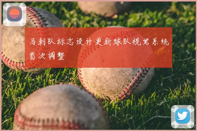 马刺队标志设计更新球队视觉系统首次调整