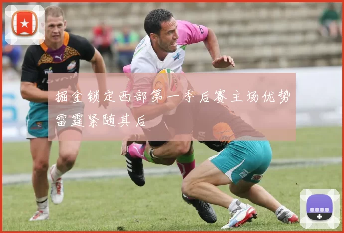 掘金锁定西部第一季后赛主场优势雷霆紧随其后