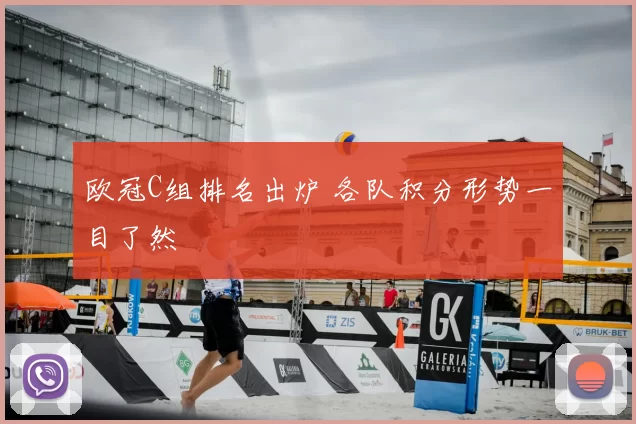 欧冠C组排名出炉 各队积分形势一目了然