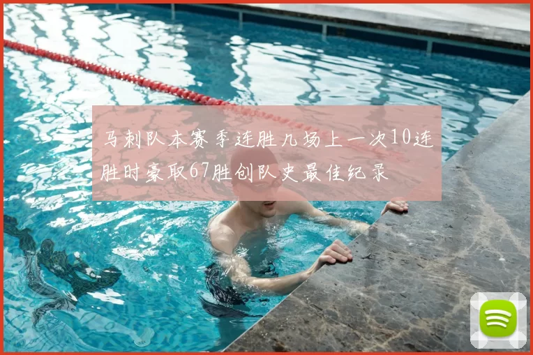 马刺队本赛季连胜几场上一次10连胜时豪取67胜创队史最佳纪录