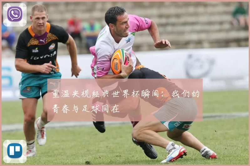 重温央视经典世界杯瞬间：我们的青春与足球同在