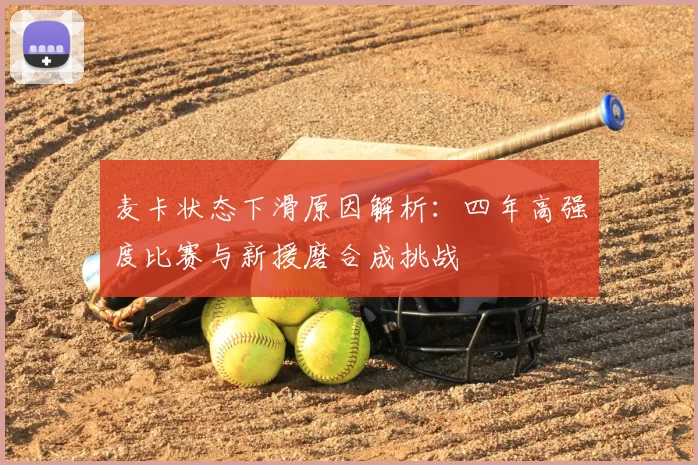 麦卡状态下滑原因解析：四年高强度比赛与新援磨合成挑战