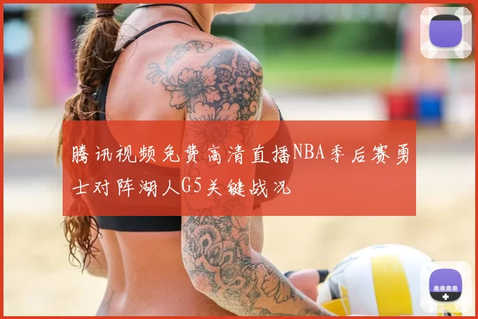腾讯视频免费高清直播NBA季后赛勇士对阵湖人G5关键战况