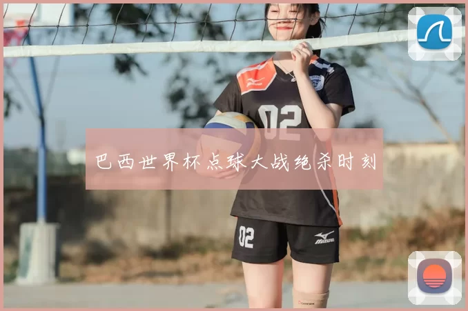 巴西世界杯点球大战绝杀时刻
