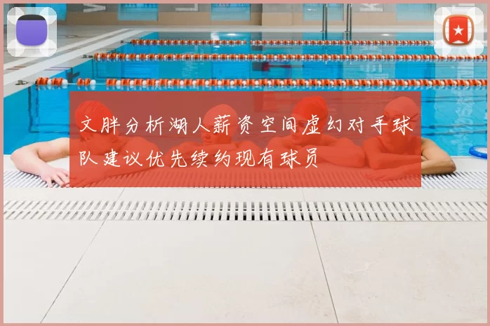 文胖分析湖人薪资空间虚幻对手球队建议优先续约现有球员