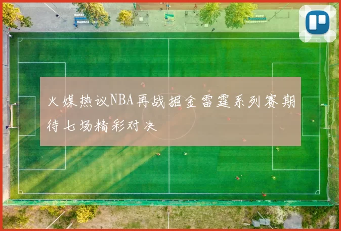 火媒热议NBA再战掘金雷霆系列赛期待七场精彩对决
