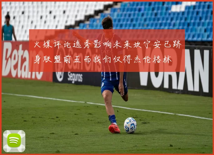 火媒评论选秀影响未来坎宁安已跻身联盟前五而我们仅得杰伦格林