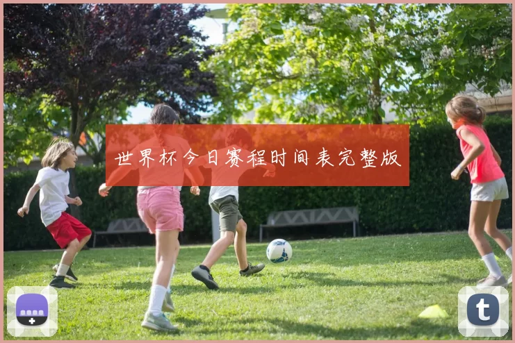 世界杯今日赛程时间表完整版
