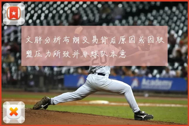 文胖分析布朗交易背后原因或因联盟压力所致并非球队本意