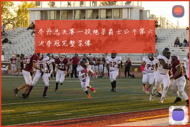 乔丹总决赛一投绝杀爵士公牛第六次夺冠完整录像