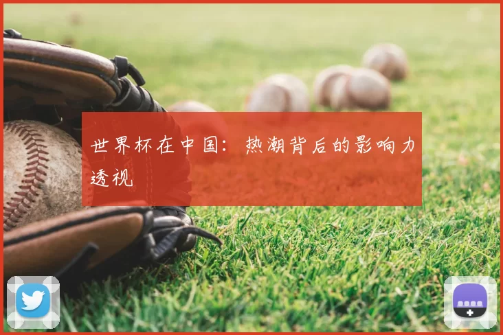 世界杯在中国:热潮背后的影响力透视