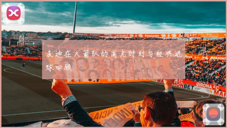 麦迪在火箭队的高光时刻与经典进球回顾