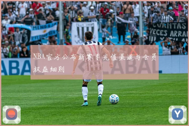 NBA官方公布新赛季充值渠道与会员权益细则