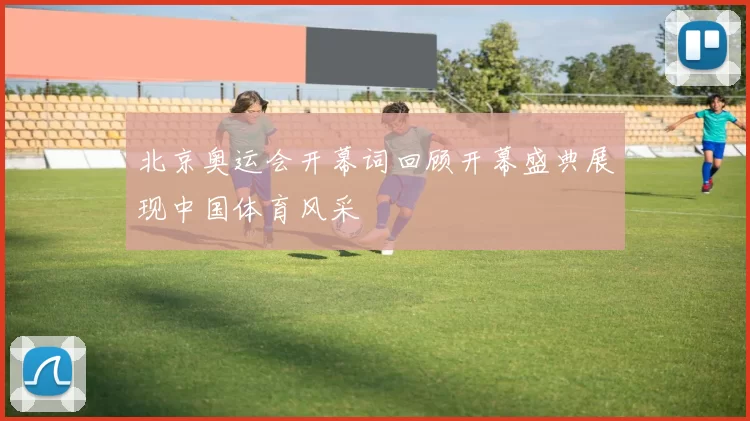 北京奥运会开幕词回顾开幕盛典展现中国体育风采