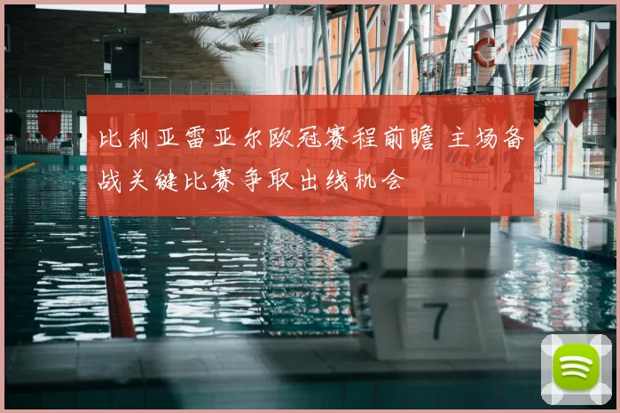 比利亚雷亚尔欧冠赛程前瞻 主场备战关键比赛争取出线机会
