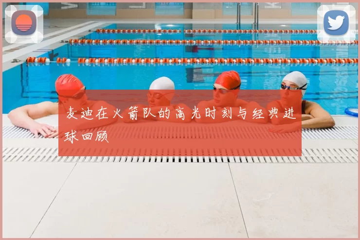 麦迪在火箭队的高光时刻与经典进球回顾