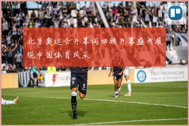 北京奥运会开幕词回顾开幕盛典展现中国体育风采