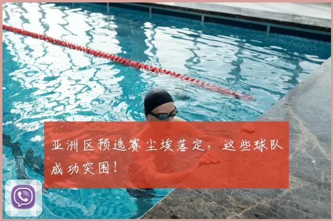 亚洲区预选赛尘埃落定,这些球队成功突围!