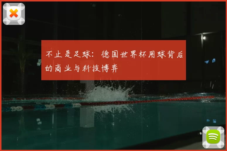 不止是足球:德国世界杯用球背后的商业与科技博弈